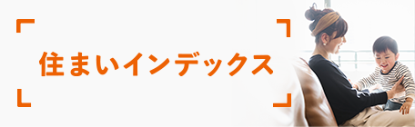 住まいインデックス